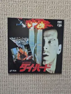 ダイ・ハード レーザーディスク LD 2枚組 帯付 格安LD】ダイ・ハード DIE HARD レーザーディスク LASERDISC - メルカリ