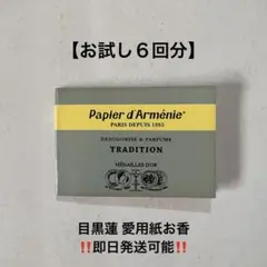 パピエダルメニイ トラディショナル 【お試し6回分】