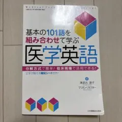 基本の101語を組み合わせて学ぶ医学英語 : 分解方式で簡単!臨床現場で活用で…