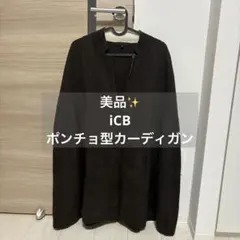 美品 iCB ポンチョ型カーディガン