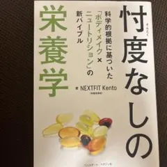 【10/25までSALE】忖度なしの栄養学