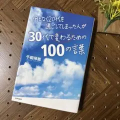 何となく20代を過ごしてしまった人が30代で変わるための100の言葉