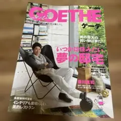 GOETHE 10月号 男の夢の買い物　アムウェイ　中島薫