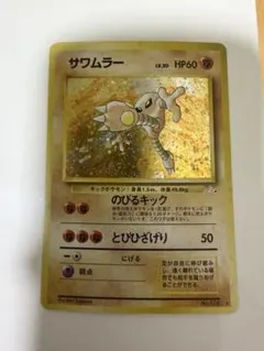 2026年最新】サワムラー 旧裏の人気アイテム - メルカリ