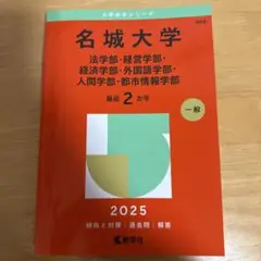 名城大学2025赤本