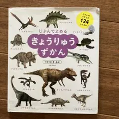 じぶんでよめるきょうりゅうずかん