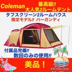 コールマン Coleman タフスクリーン 2ルームハウス バーガンディ 希少 大人数でのキャンプに最適！コールマン タフスクリーン2ルーム