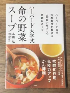 S ハーバード大学式 命の野菜スープ
