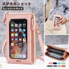 ☆大特価☆スマホショルダー 財布付き スマホポーチ 入れたまま操作☆ポシェット☆