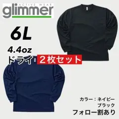 新品未使用 glimmer グリマー ドライ長袖Tシャツ 紺黒2枚 6L