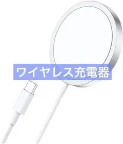 ワイヤレス充電器 for Magsaf充電器 マグネット式 USB-C