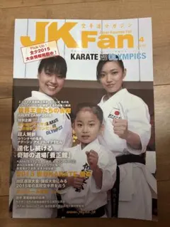 空手道マガジン JKFan 2015年4月号