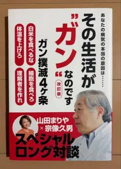 その生活が"ガン"なのです 改訂版のサムネイル
