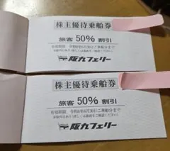 阪九フェリー 株主優待乗船券 50%割引 ２枚×2冊（４枚)のサムネイル
