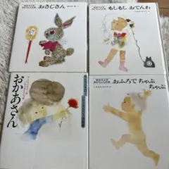 【値下げ】松谷みよ子 赤ちゃんの本 おさじさん他4冊セット