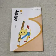 三年 書写 光村図書 教科書 3年生 - メルカリ