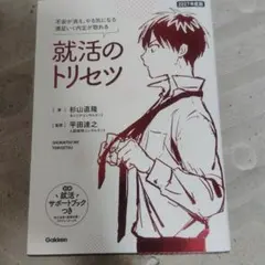 2027年度版 就活のトリセツ : 不安が消え、やる気になる 満足いく内定が取…