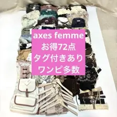 axes femme お得72点まとめ売り 福袋 ワンピ多数 タグ付きあり