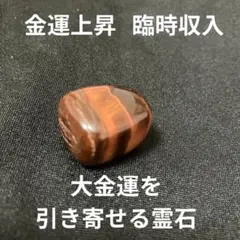 超大開運SSSSS級呪物 最高パワー御霊石で作成されたプレミア呪物