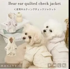 moncheri モンシェリ くま耳キルティングチェックジャケット 試着のみ