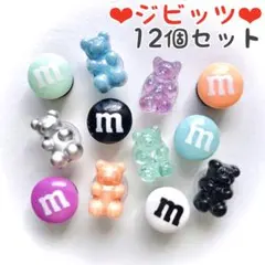 No.140【ジビッツ12個】シャーベットカラー×モノトーン♡グミベアとmチョコ