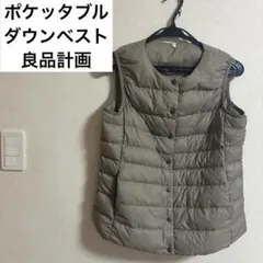 良品計画　ダウンベストM ベージュ　ポケッタブル