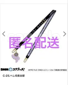 刀ミュ DMMスクラッチ 祝玖寿乱舞音曲祭 チャーム付きストラップ へし切長谷部