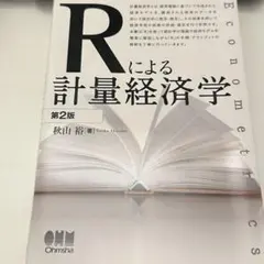 Rによる計量経済学 第2版