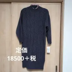 ニットワンピース 　 ３年前に購入　タグつき