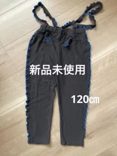 【新品未使用】 120cm パイルメロー2WAYサロペット マーキーズ