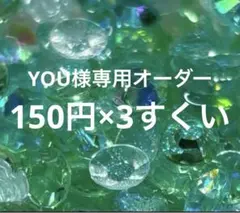 YOU様 リクエスト 3点 まとめ商品