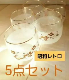 Sale❤昭和レトロ❤コロンと可愛い♥梅模様❤冷茶グラス 5点セット
