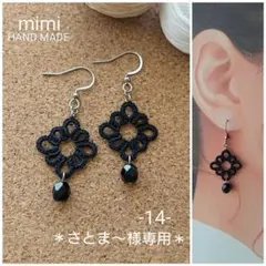 タティングレース ピアス＊専用ページ＊