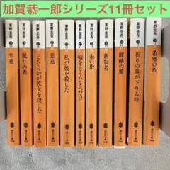 東野圭吾　加賀恭一郎シリーズ全巻セット