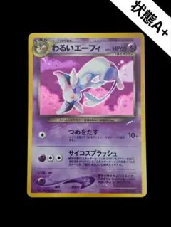 全面ホロ エーフィ ポケモンカードe 第二弾 ブラッキー わるいエーフィ 全面ホロ エーフィ ポケモンカードe 第二弾 ブラッキー わるいエーフィ