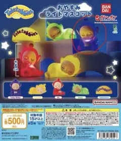 【ooooka様専用】テレタビーズ おやすみライトマスコット ティンキウィンキー