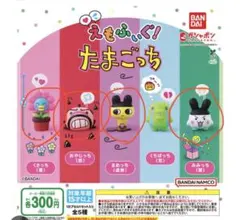 えもふぃぐ！たまごっち 4個セット