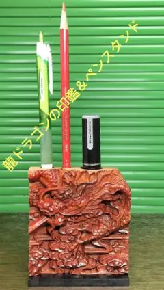 ゲーム運UP！黒檀の台座とマホガニーでできた龍の彫刻の木製ペンスタンド＆印鑑立てのサムネイル