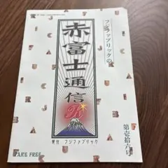 正*g様 フジファブリックフライヤー赤富士通信 2025年最新】赤富士通信 フジファブリックの人気アイテム - メルカリ