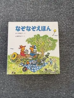 なぞなぞえほん　ぐりとぐら