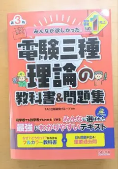 【未使用】TAC 電験三種 理論の教科書&問題集 第3版