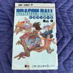 2026年最新】ドラゴンボール9初版の人気アイテム - メルカリ