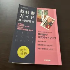 教科書ガイド 第一学習社版 高等学校 古典探究 漢文編 精選古典探求 漢文編