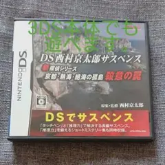 DS西村京太郎サスペンス 新探偵シリーズ 京都・熱海・絶海の孤島 殺意の罠
