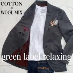 green label relaxing 美品　XS位　コットンMIX 高級感◎