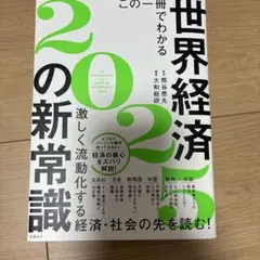 この一冊でわかる世界経済の新常識2025、(おまけ2020年)