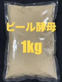 【専用出品③】ビール酵母　1kg 飼料用　乾燥粉末 1000gのサムネイル