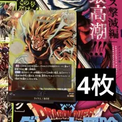 孫悟空　4枚　サイヤ人　あの世