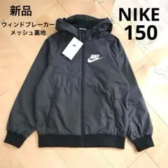 大人気　NIKE　ナイキ　ウィンドブレーカー　ブラック　150　M　新品　黒