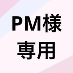 PM様専用ページ